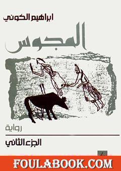 المجوس : الجزء الثاني