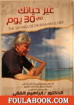 غير حياتك فى 30 يوما