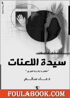 سيدة اللعنات