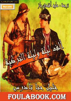 ألف ليلة وليلة التركية