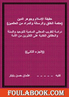 حقيقة الإسلام وجوهر الدين - الجزء الثاني