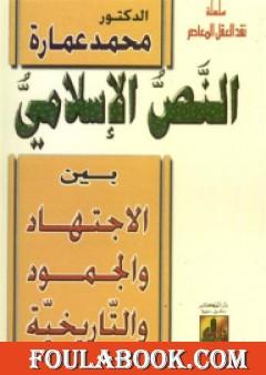 النص الإسلامي بين الاجتهاد والجمود والتاريخية