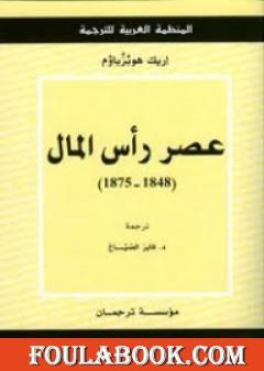 عصر رأس المال