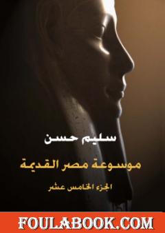 مصر القديمة - الجزء الخامس عشر - من أواخر عهد بطليموس الثاني إلى آخر عهد بطليموس الرابع