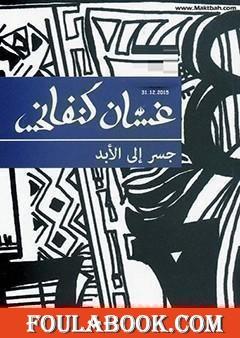 جسر إلى الابد