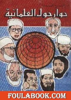 حوار حول العلمانية