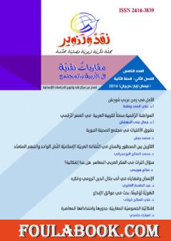 مجلة نقد وتنوير - العدد الخامس
