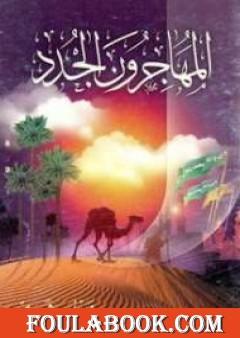 المهاجرون الجدد