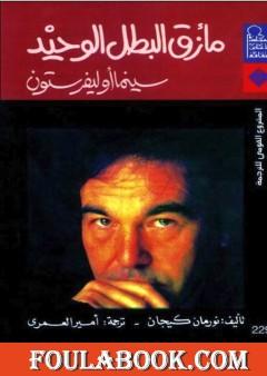 مأزق البطل الوحيد: سينما أوليفر ستون