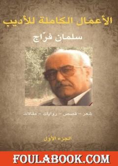 الأعمال الكاملة للأديب سلمان فراج - الجزء الأول