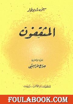 المثقفون - الجزء الثاني