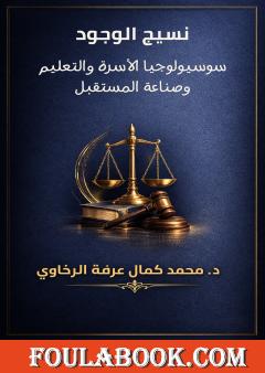 نسيج الوجود: سوسيولوجيا الأسرة والتعليم وصناعة المستقبل