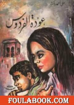 عودة الفردوس