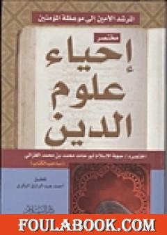 مختصر إحياء علوم الدين