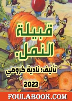 قبيلة النمل