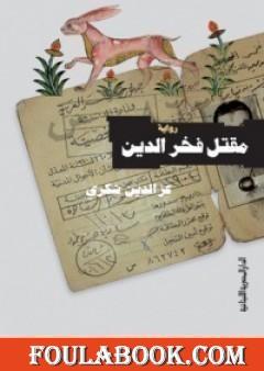 مقتل فخر الدين