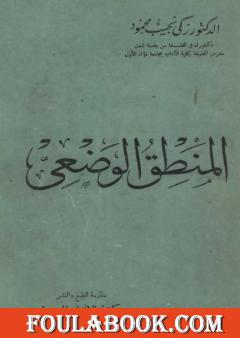 المنطق الوضعي