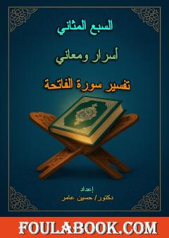 السبع المثاني أسرار ومعاني - تفسير سورة الفاتحة