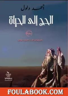 الحج إلى الحياة