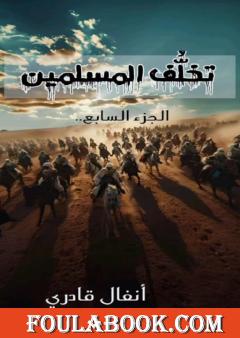 تخلف المسلمين - الجزء السابع