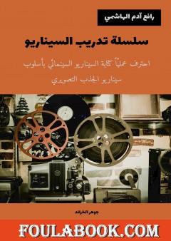 سلسلة تدريب السيناريو