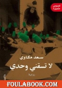 لا تسقني وحدي