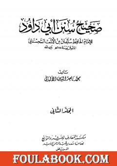 صحيح سنن أبي داود - الجزء الثاني