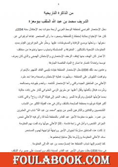 من الذاكرة التاريخية: الشريف محمد بن عبد الله الملقب ببومعزة