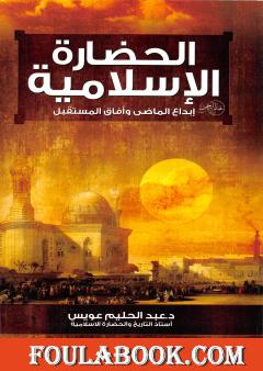 الحضارة الإسلامية إبداع الماضي وآفاق المستقبل