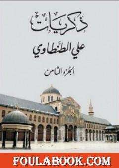 ذكريات علي الطنطاوي - الجزء الثامن