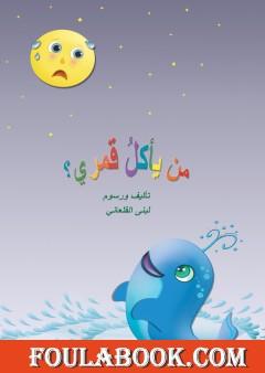 من يأكل قمري؟