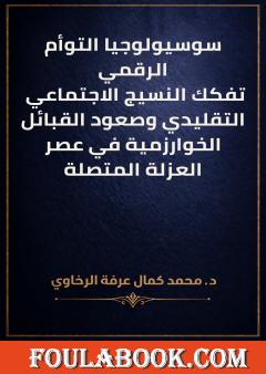 سوسيولوجيا التوأم الرقمي