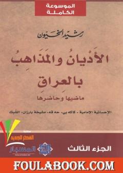 الأديان و المذاهب في العراق - الجزء الثالث