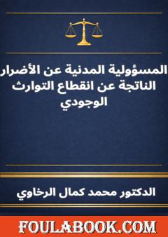 المسؤولية المدنية عن الأضرار الناتجة عن انقطاع التوارث الوجودي