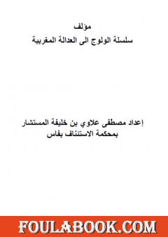 سلسلة الولوج إلى العدالة المغربية