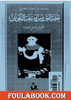 تحفة العروس ومتعة النفوس