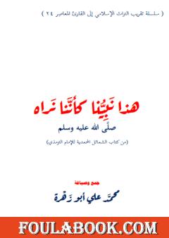 هذا نبينا كأننا نراه ﷺ