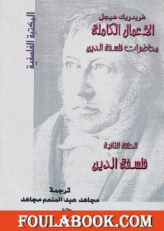 محاضرات فلسفة الدين - فلسفة الدين