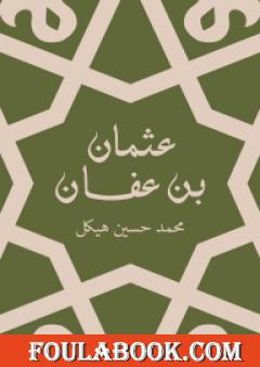 عثمان بن عفان - بين الخلافة والملك