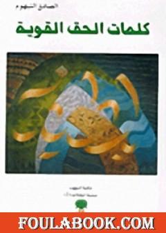 كلمات الحق القوية