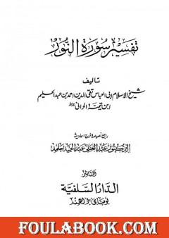 تفسير سورة النور