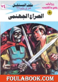 الصراع الجهنمي ج3 - سلسلة ملف المستقبل