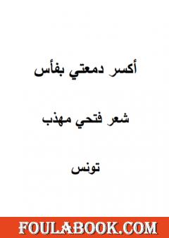 أكسر دمعتي بفأس