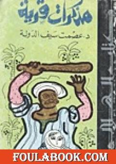 مذكرات قرية