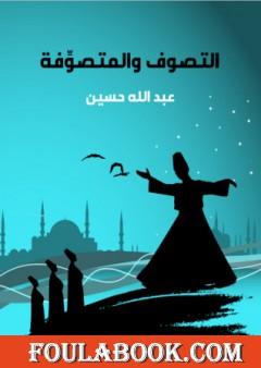 التصوف والمتصوِّفة