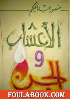 الأعشاب والجن