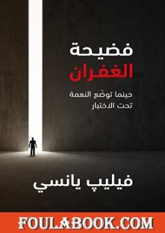 فضيحة الغفران - حينما توضع النعمة تحت الاختبار