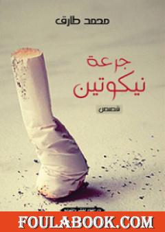 جرعة نيكوتين