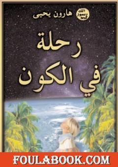 رحلة في الكون