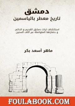 دمشق تاريخ معطر بالياسمين